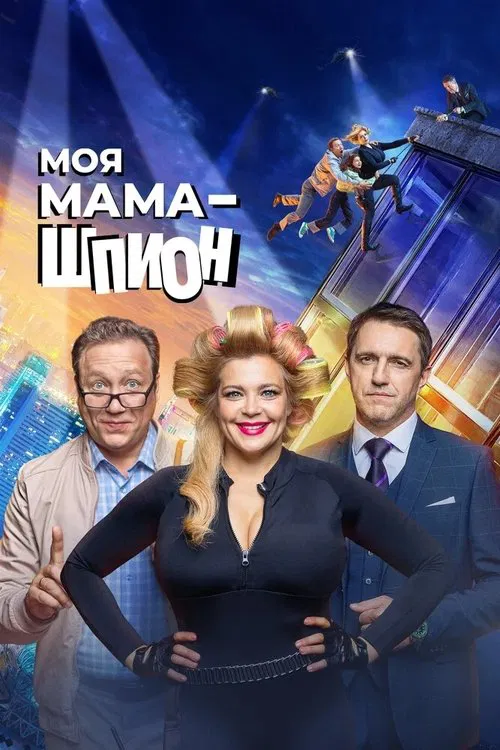 Моя мама - шпион постер