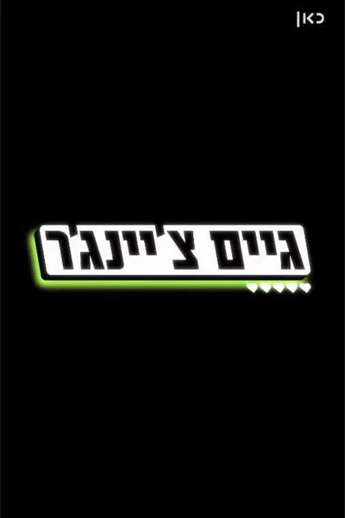 גיים צ'יינג'ר постер
