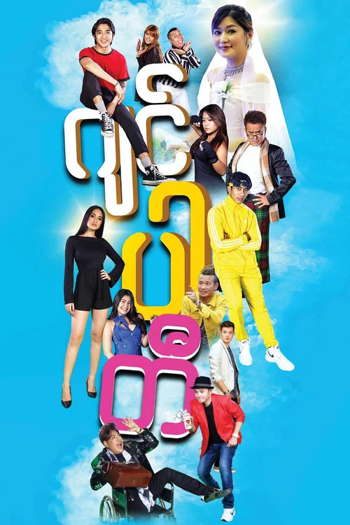 ဂျင်ပါတီ постер