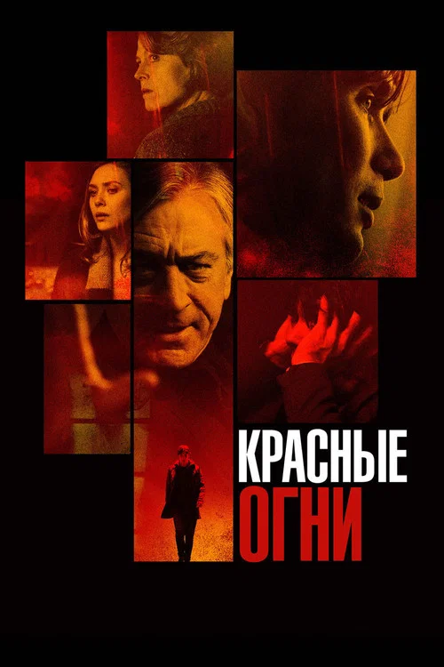Красные огни постер