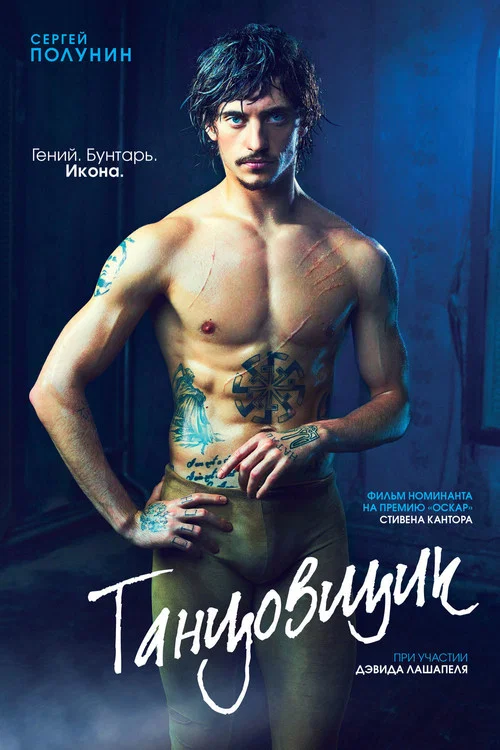 Танцовщик постер