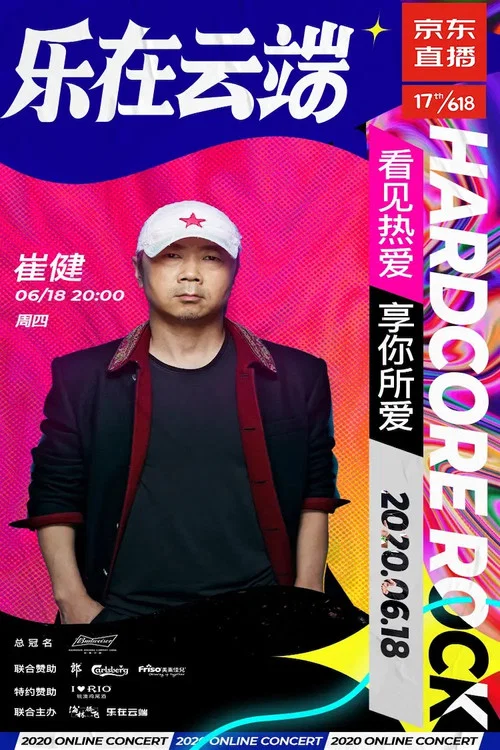 崔健2020京东直播“前浪演唱会” постер