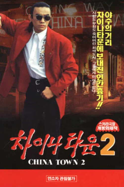 차이나타운 2 постер