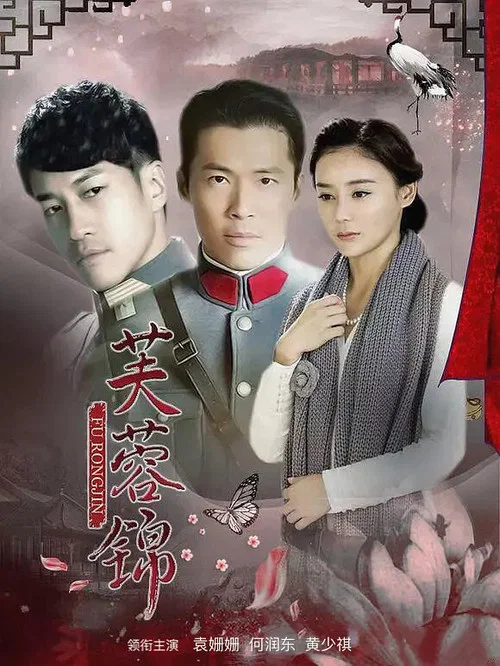 芙蓉锦 постер