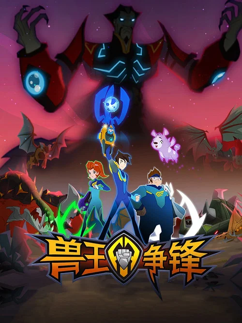兽王争锋 постер