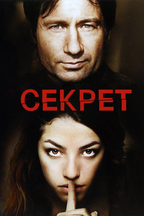 Секрет постер