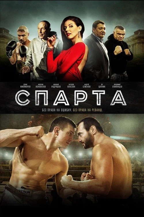 Спарта постер