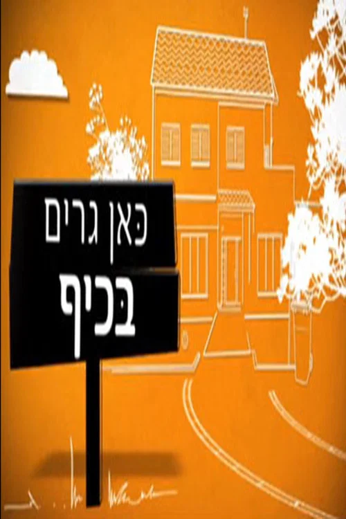 כאן גרים בכיף постер