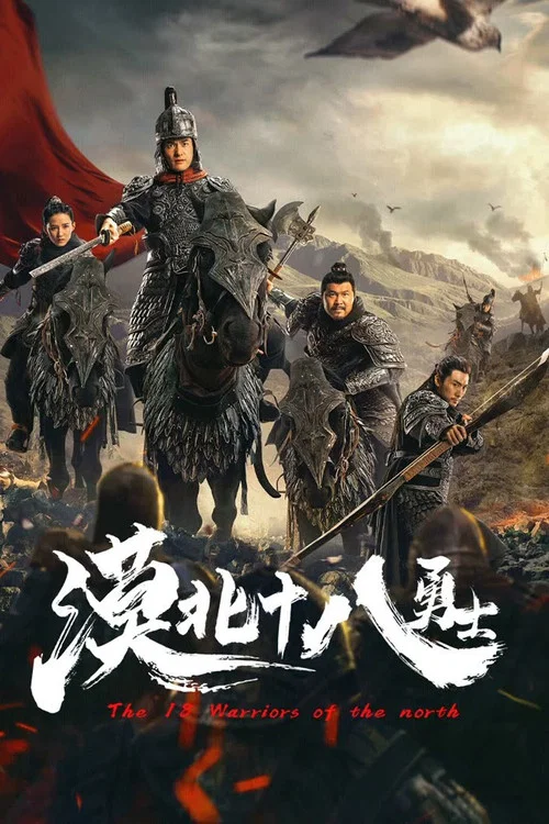 漠北十八勇士 постер