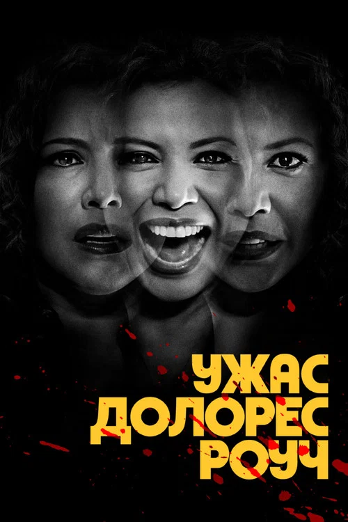 Ужас Долорес Роуч постер