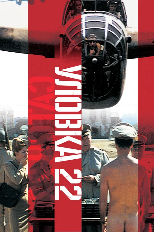 Уловка-22 постер