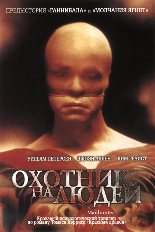Охотник на людей постер