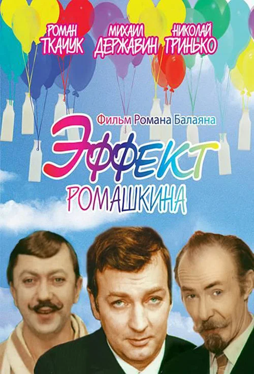 Эффект Ромашкина постер