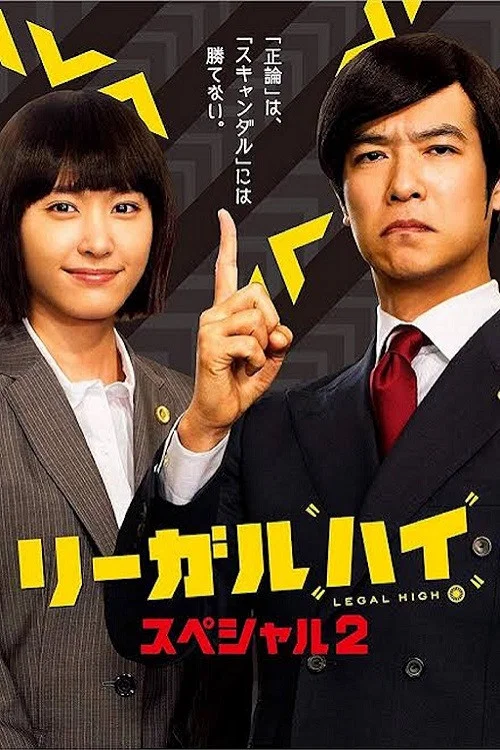 リーガル・ハイ スペシャル２ постер