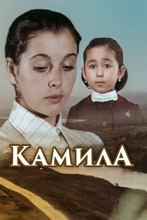Камила постер
