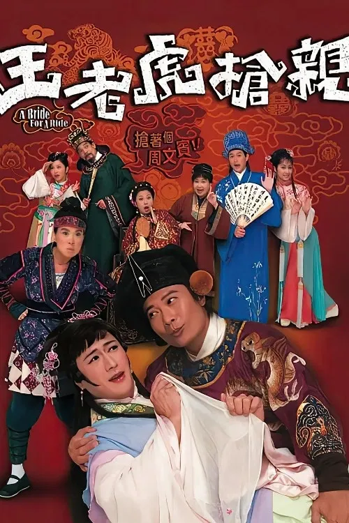 王老虎搶親 постер
