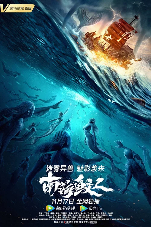 南海鲛人 постер