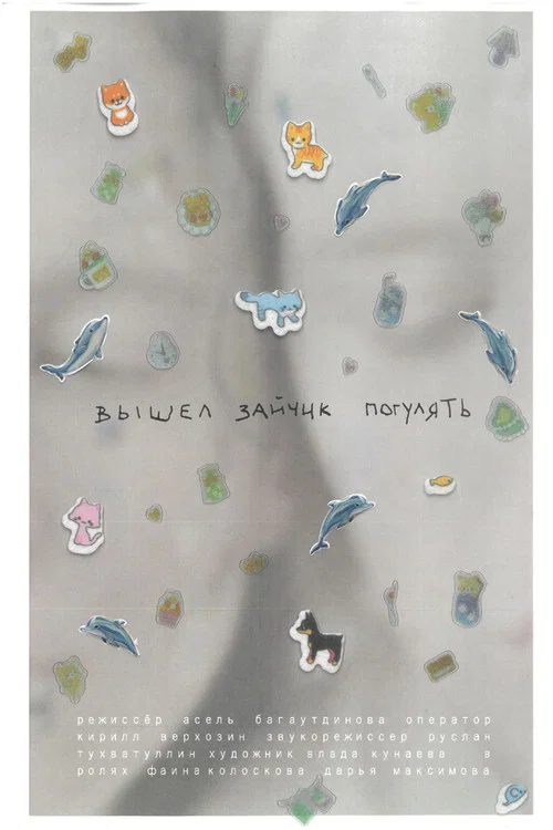 Вышел зайчик погулять постер
