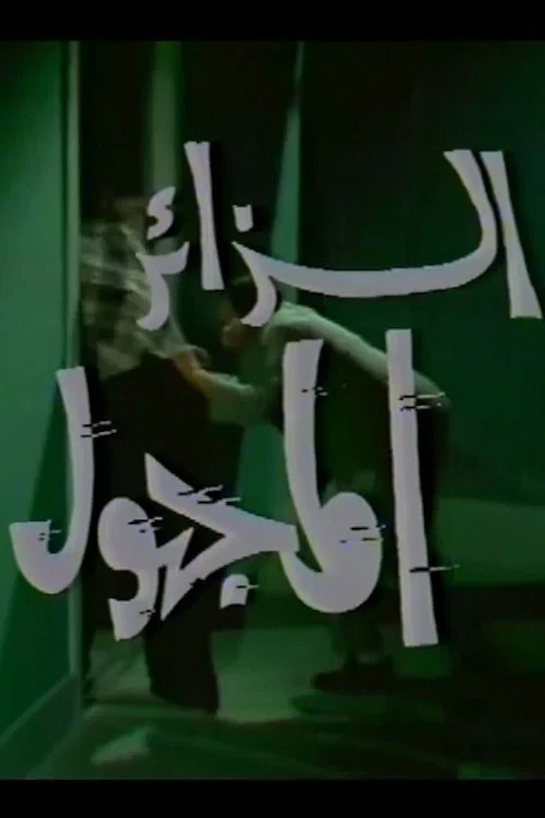 الزائر المجهول постер