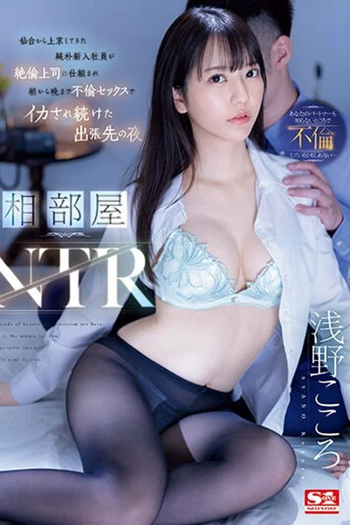 相部屋NTR 仙台から上京してきた純朴新入社員が絶倫上司に仕組まれ朝から晩まで不倫セックスでイカされ続けた出張先の夜 浅野こころ постер