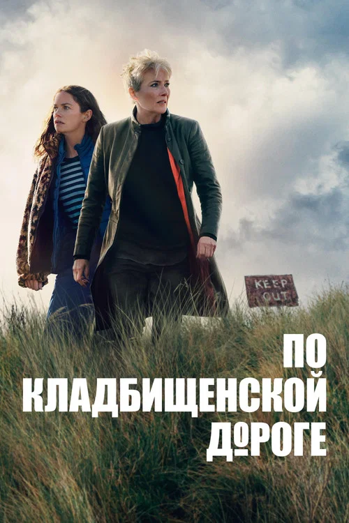 По кладбищенской дороге постер
