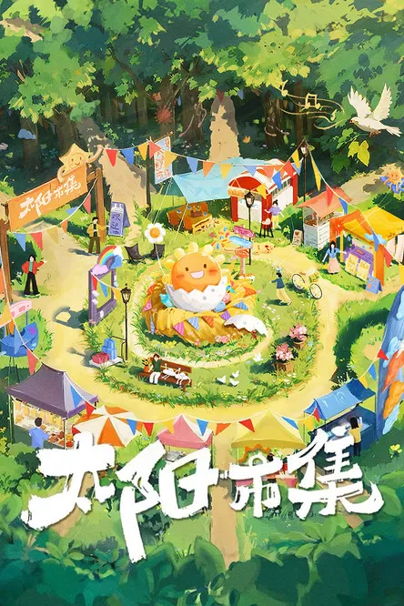 太阳市集 постер