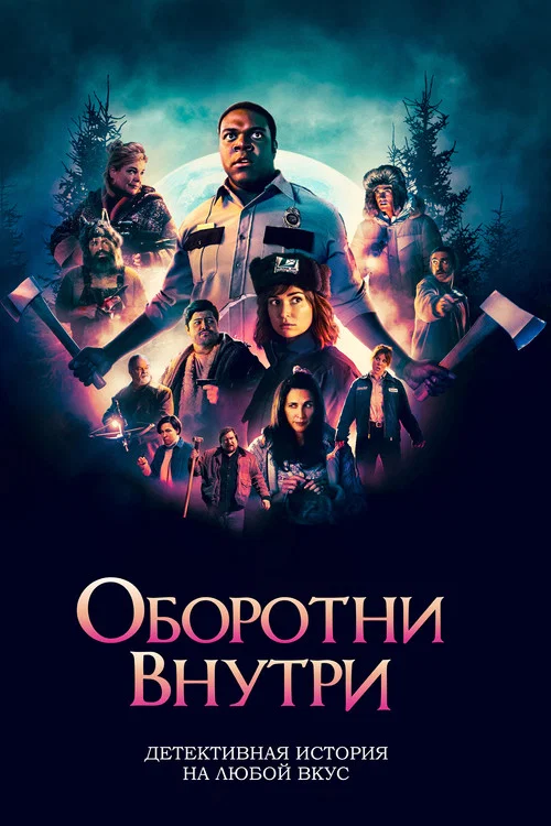 Оборотни внутри постер