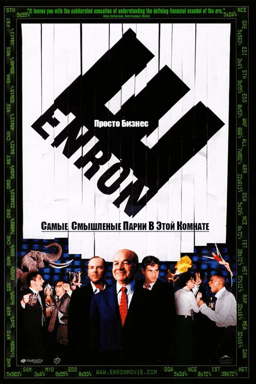 Enron. Самые смышлёные парни в этой комнате постер