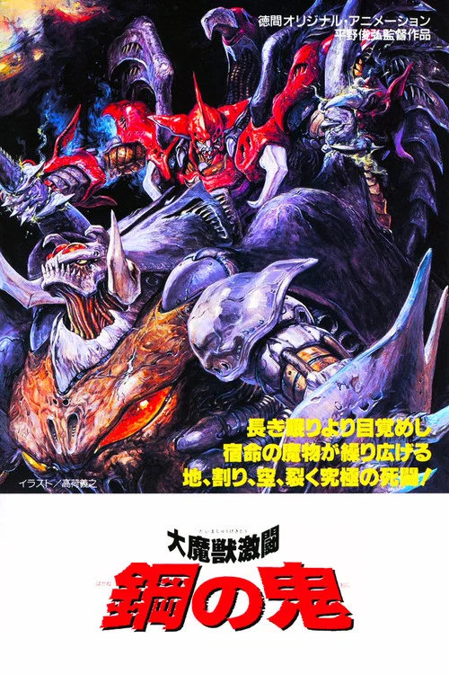 大魔獣激闘 鋼の鬼 постер