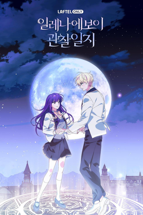 일레나 에보이 관찰일지 постер