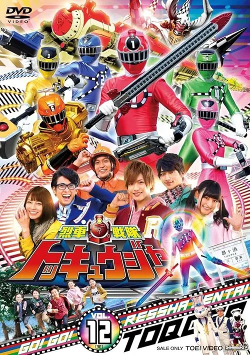 烈車戦隊トッキュウジャー постер