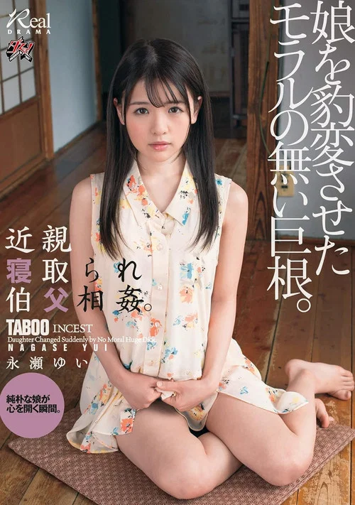 DASD-572 近親寝取られ伯父相姦。娘を豹変させたモラルの無い巨根。永瀬ゆい постер