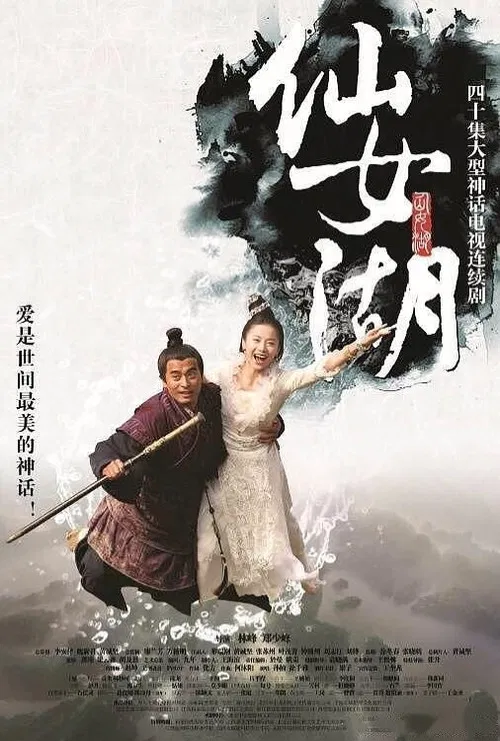 仙女湖 постер
