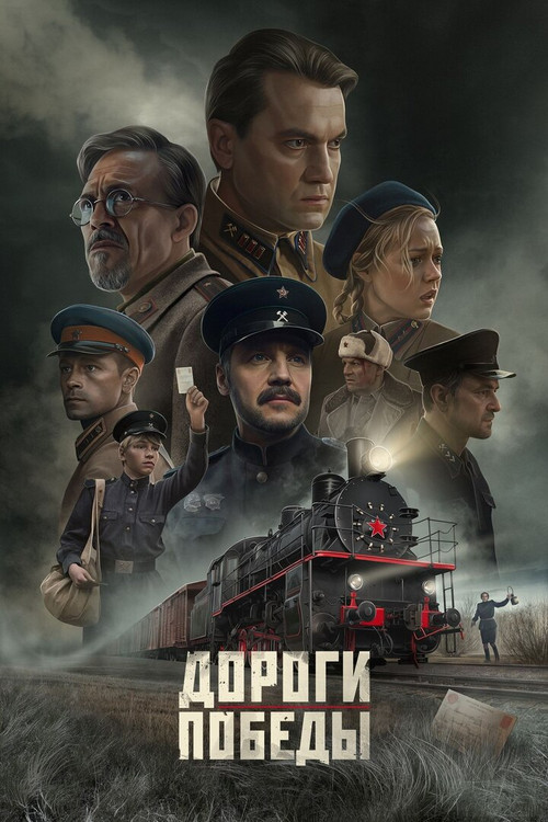 Дороги Победы постер