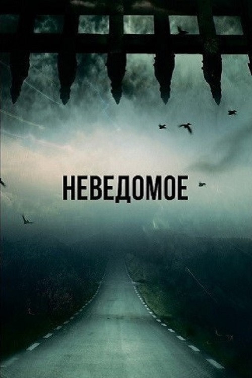Сквозь время постер