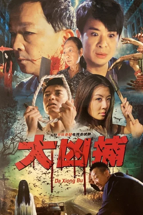 大凶捕 постер