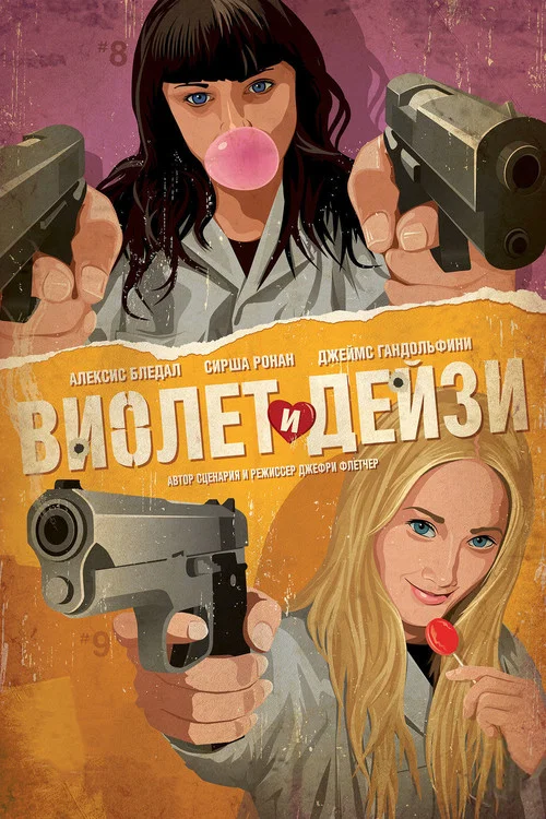 Виолет и Дейзи постер