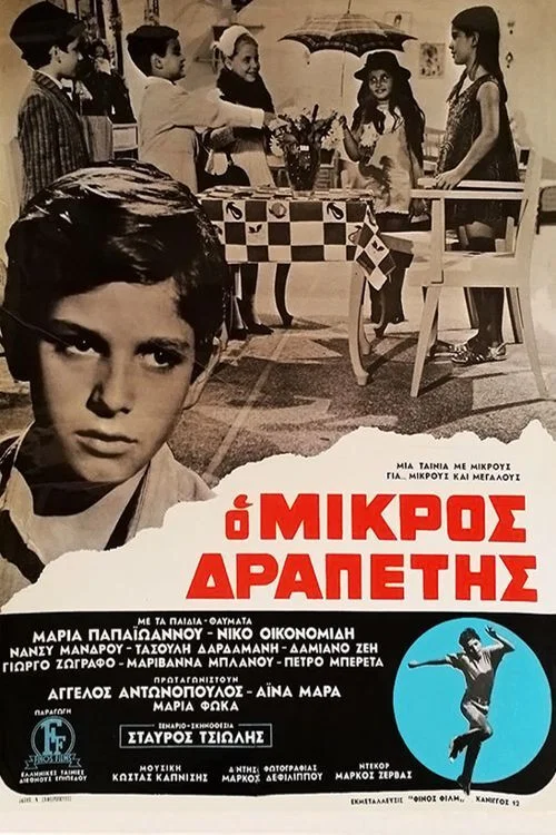 Ο μικρός δραπέτης постер