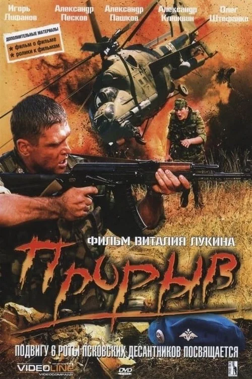Прорыв постер