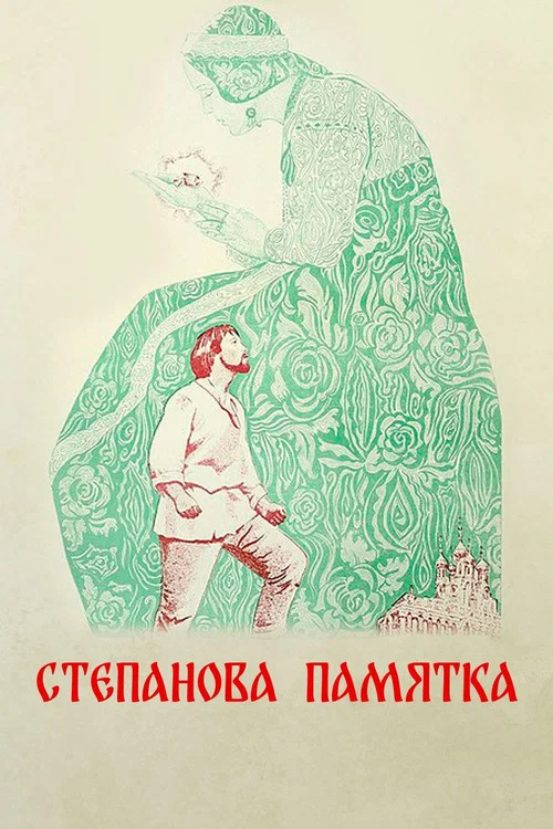 Степанова памятка постер