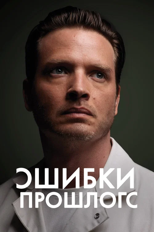 Ошибки прошлого постер