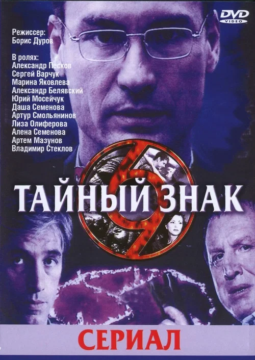 Тайный знак постер