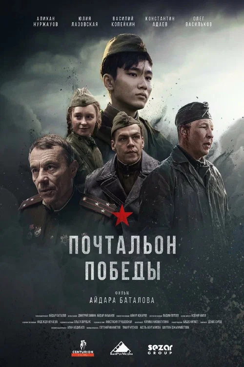 Почтальон победы постер