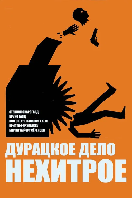 Дурацкое дело нехитрое постер