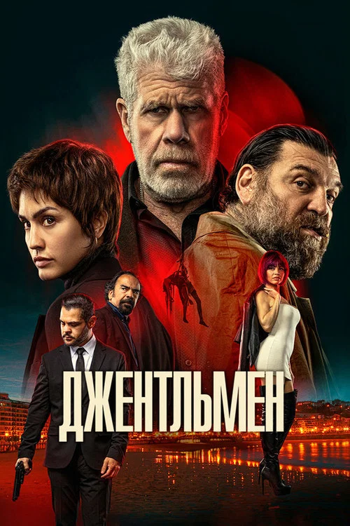 Джентльмен постер
