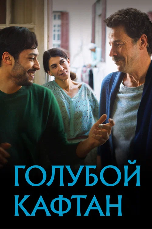 Голубой кафтан постер