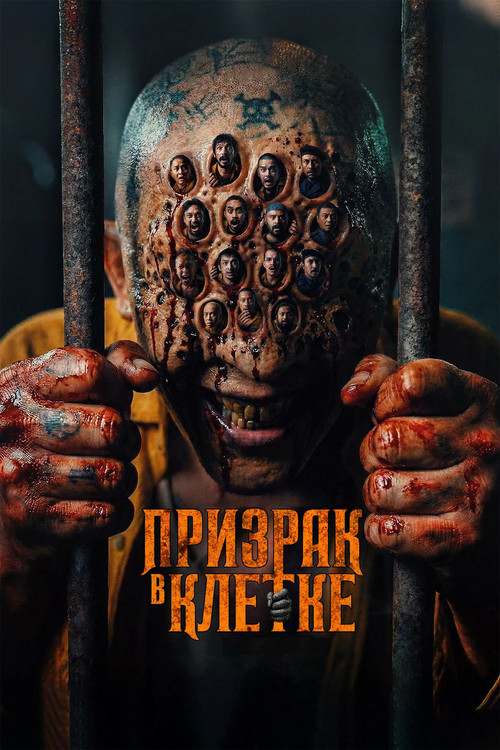 Призрак в клетке постер