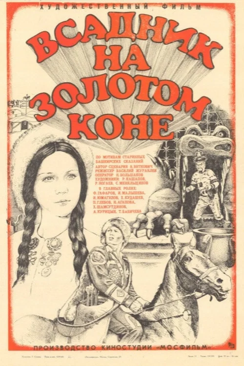 Всадник на золотом коне постер
