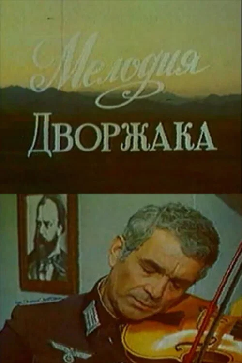 Мелодия Дворжака постер