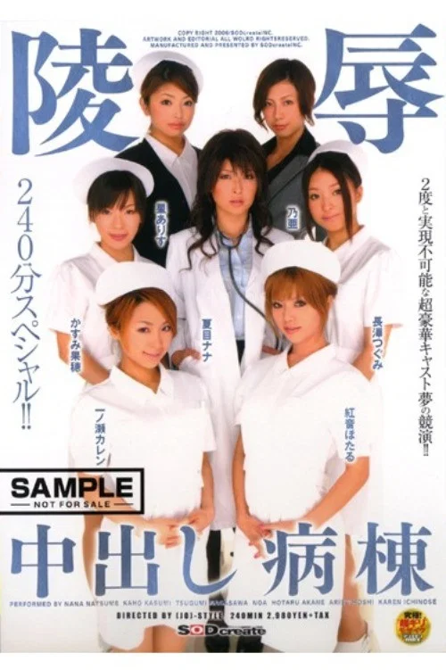 SDMS-016 陵辱 中出し病棟 постер